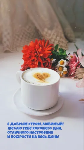 Доброе Утро Хорошего Дня Картинки чашка кофе на блюдце с цветами