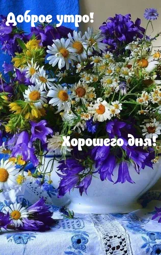Доброе Утро Хорошего Дня Картинки ваза с цветами
