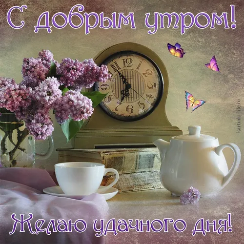 Доброе Утро Хорошего Дня Картинки часы и цветы на столе