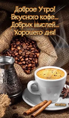 Доброе Утро Хорошего Дня Картинки чашка кофе и бобов