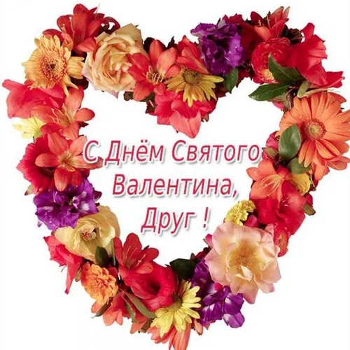 С Днем Святого Валентина Картинки букет разноцветных цветов