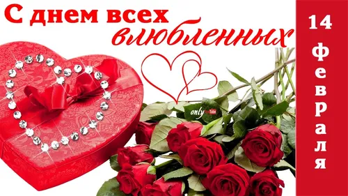 С Днем Святого Валентина Картинки бесплатные картинки