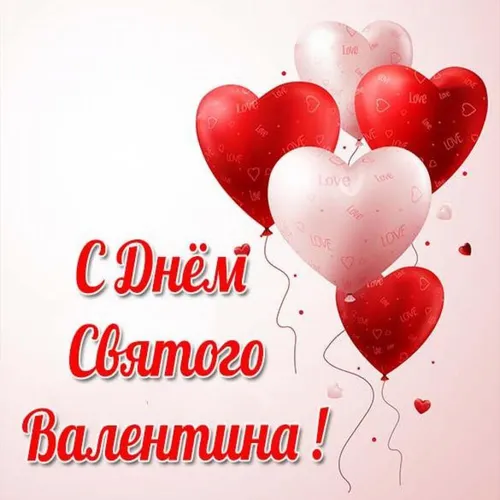 С Днем Святого Валентина Картинки группа красных и белых шаров