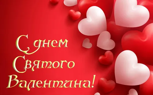 С Днем Святого Валентина Картинки для iPhone
