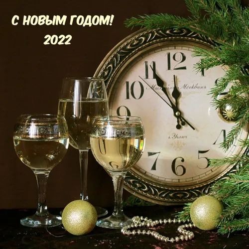 С Новым Годом 2022 Картинки часы и несколько бокалов