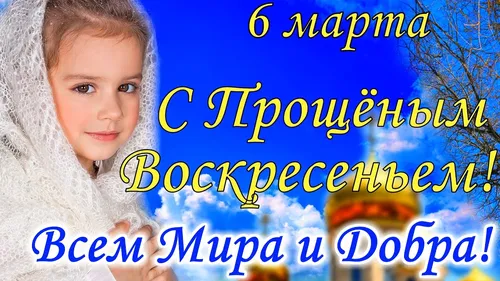 С Прощеным Воскресеньем Картинки для телефона