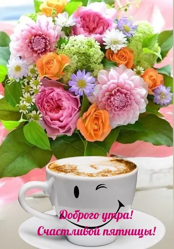 Красивые С Добрым Утром Картинки чашка кофе с цветочной композицией на заднем плане