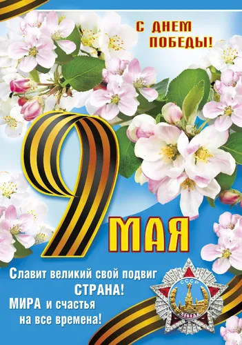 С 9 Мая Картинки плакат с желто-белым логотипом и цветами