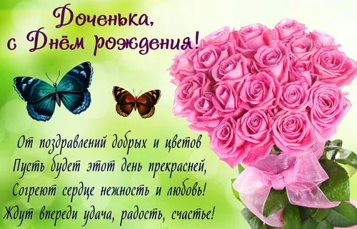 С Днем Рождения Дочери Картинки записка с изображением розы и бабочки