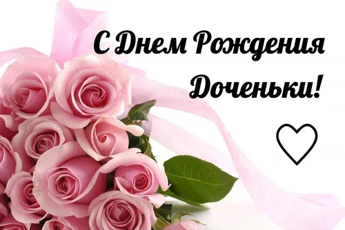 С Днем Рождения Дочери Картинки букет розовых роз