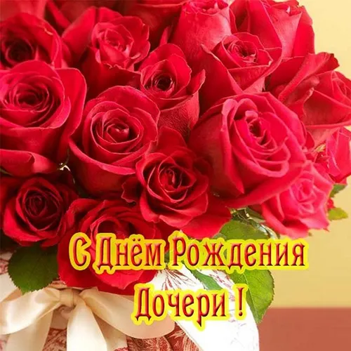 С Днем Рождения Дочери Картинки букет красных роз