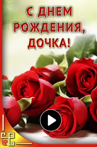 С Днем Рождения Дочери Картинки группа красных роз