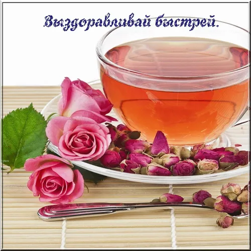 Выздоравливай Картинки стакан чая с чашкой и цветами на тарелке