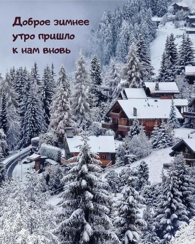 Доброе Зимнее Утро Картинки дом, покрытый снегом