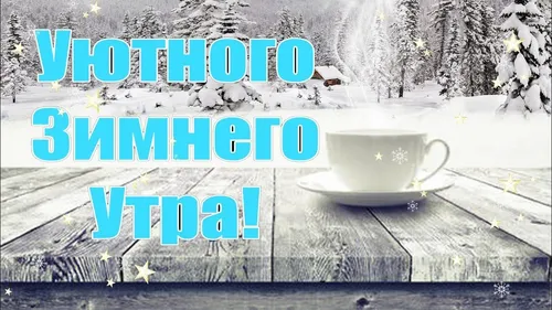 Доброе Зимнее Утро Картинки HD