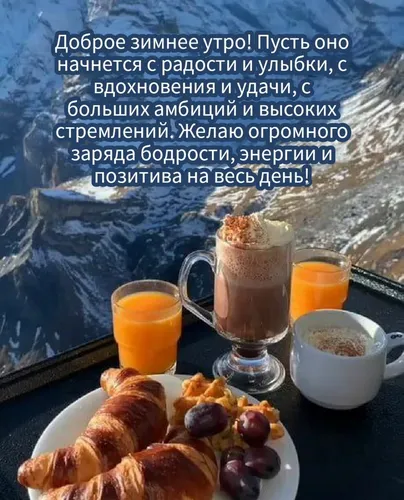 Доброе Зимнее Утро Картинки тарелка с завтраком