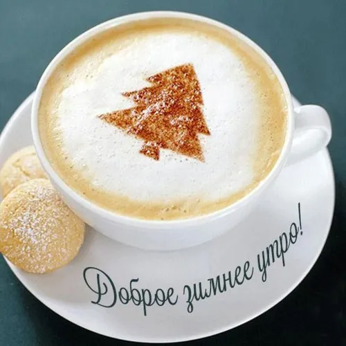Доброе Зимнее Утро Картинки чашка кофе с пенистым веществом в форме сердца