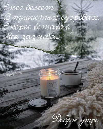 Зимние С Добрым Утром Картинки свеча в стеклянной банке на столе в снегу