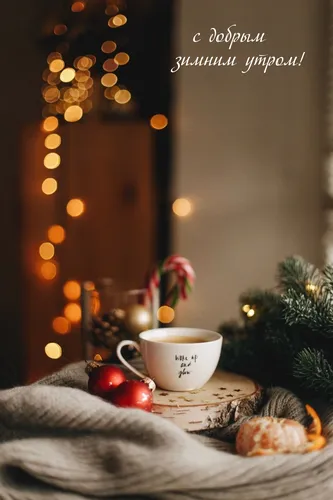 Зимние С Добрым Утром Картинки чашка кофе на столе