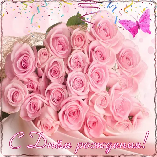На День Рождения Картинки группа розовых роз