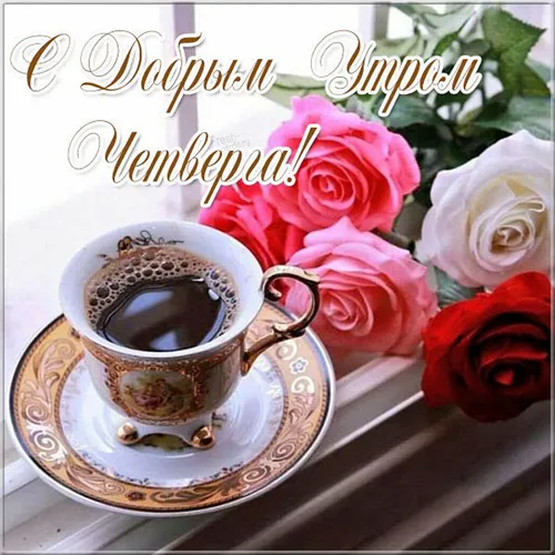 Красивые Очень Красивые Открытки С Добрым Утром Картинки чашка кофе с розами