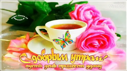 Красивые Очень Красивые Открытки С Добрым Утром Картинки чашка чая с цветком