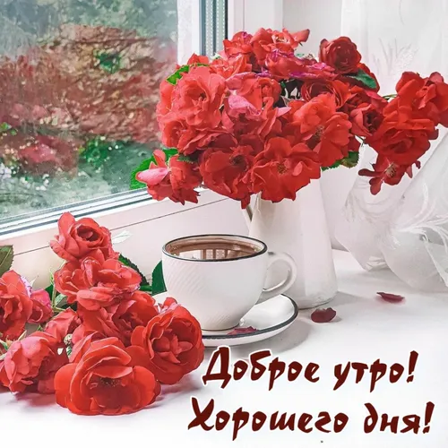 Красивые Очень Красивые Открытки С Добрым Утром Картинки чашка кофе и букет красных цветов
