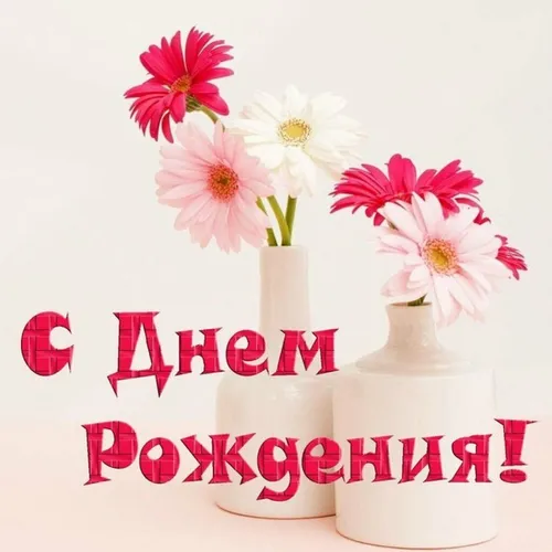 Красивые С Днем Рождения Картинки ваза с розовыми цветами