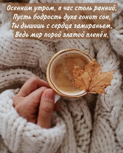 Красивые С Добрым Осенним Утром Картинки рука, держащая чашку кофе