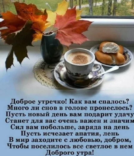 Красивые С Добрым Осенним Утром Картинки чашка кофе и выпечка на тарелке