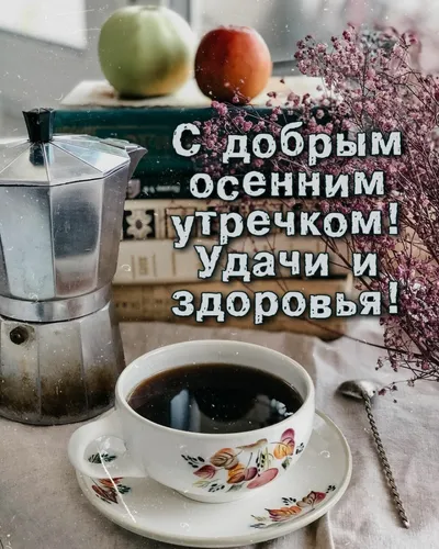 Красивые С Добрым Осенним Утром Картинки чашка кофе и немного фруктов