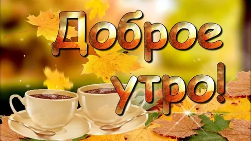Красивые С Добрым Осенним Утром Картинки пара чашек кофе