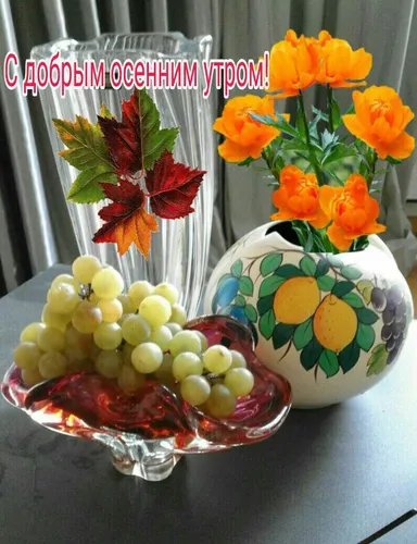 Красивые С Добрым Осенним Утром Картинки чаша с виноградом и цветами