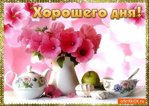 Поднятия Настроения Хорошего Дня Прикольные Картинки ваза с розовыми цветами