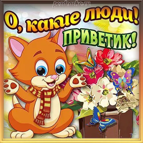 Привет Картинки карикатура кота с цветами