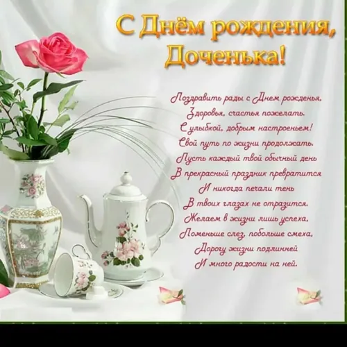 С Днем Рождения Дочки Картинки белый чайник и белый чайный сервиз с розовой розой