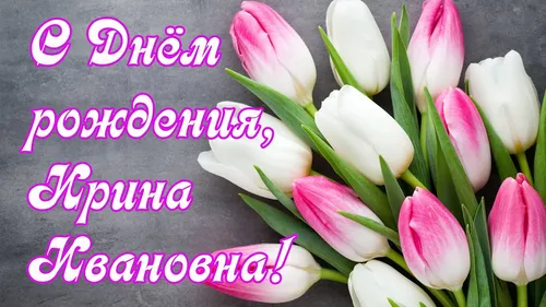 С Днем Рождения Ирина Картинки группа розовых и белых цветов