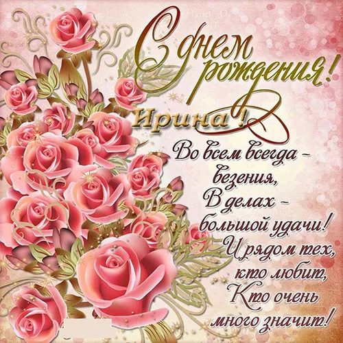 С Днем Рождения Ирина Картинки букет розовых роз
