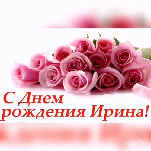 С Днем Рождения Ирина Картинки группа розовых роз