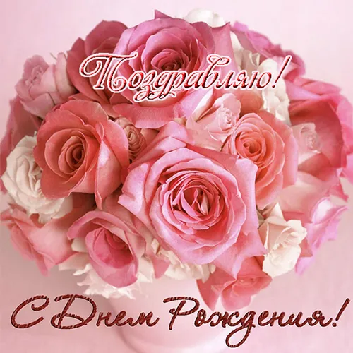 С Днем Рождения Красивые Картинки букет розовых роз