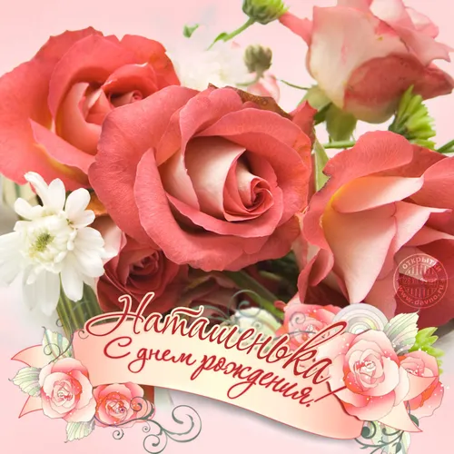 С Днем Рождения Наташа Картинки букет розовых роз