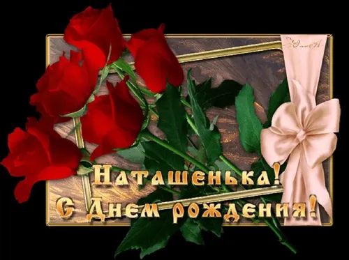 С Днем Рождения Наташа Картинки букет красных цветов