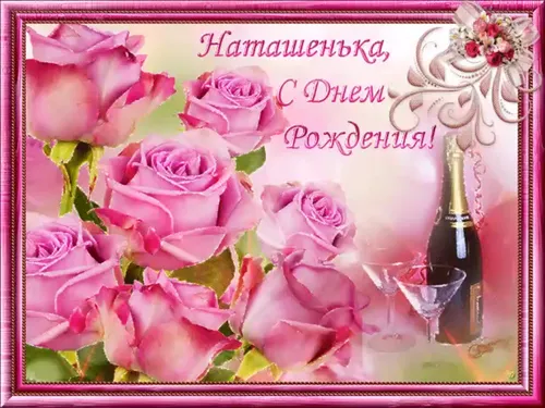 С Днем Рождения Наташа Картинки бутылка вина рядом с букетом розовых роз
