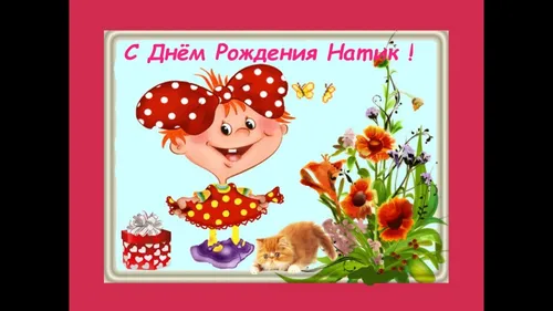 С Днем Рождения Наташа Картинки открытка с изображением девушки и цветами