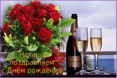 С Днем Рождения Наташа Картинки бутылка вина рядом с бокалом вина и букетом роз