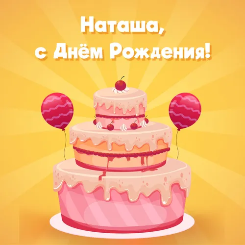С Днем Рождения Наташа Картинки розовый торт с вишенкой сверху