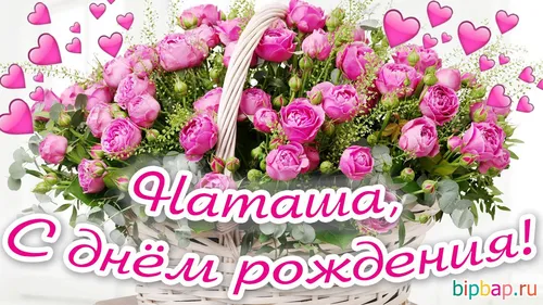 С Днем Рождения Наташа Картинки букет розовых цветов