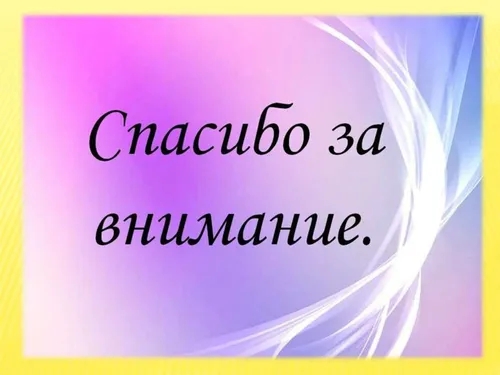 Спасибо За Внимание Картинки в высоком качестве