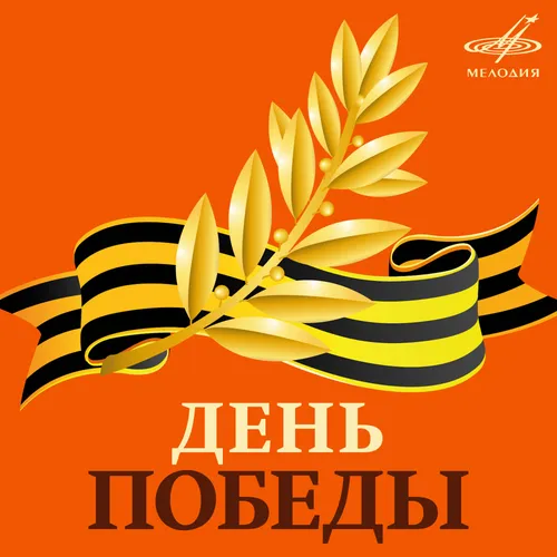 День Победы Картинки логотип, название компании
