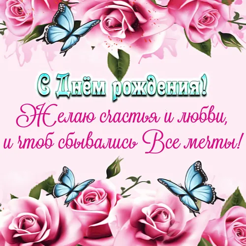 День Рождения Картинки группа розовых и голубых цветов
